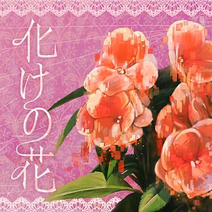 化けの花(诡化之花)(feat.暁山瑞希)