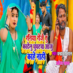 Raniya Roje Tu Kadhelu Ghunghatwa Aaju Kahe Naahi