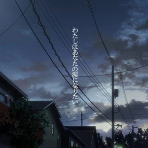 わたしはあなたの涙になりたい