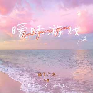 暧昧游戏pt.2（prod by lisure）