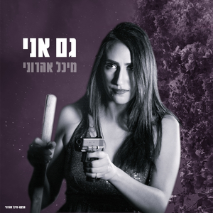 גם אני