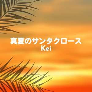 真夏のサンタクロース