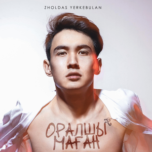 Оралшы маған