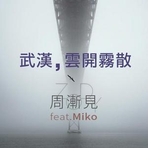 武汉，云开雾散 (feat.Miko)
