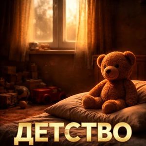 ДЕТСТВО