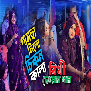 গামছা নিলো চিকন কালা
