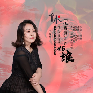 你是我最美的姑娘 (DJ默涵版)