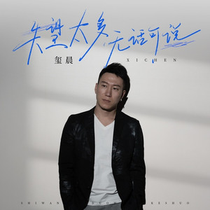 失望太多无话可说 (DJ九零版)