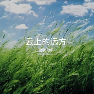 云上的远方 伴奏