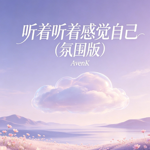 听着听着感觉自己（氛围版）