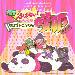 クリプトニンジャ咲耶 (『忍ばない！クリプトニンジャ咲耶』OP主題歌)