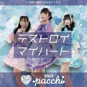 デストロイマイハート