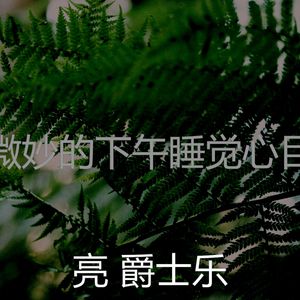 柔和的做梦时刻