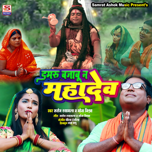 Damru Bajabu Na Mahadev