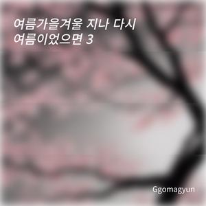 여름가을겨울 지나 다시 여름이었으면3