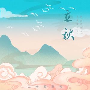 立秋