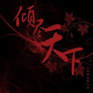 倾尽天下