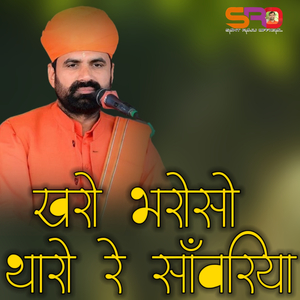 खरो भरोसो थारो रे सांवरिया जम्भेश्वर भजन