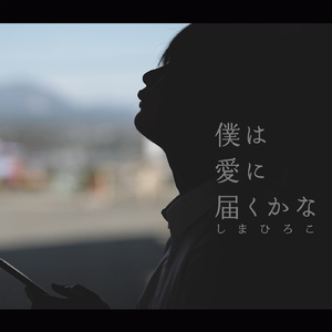 僕は愛に届くかな