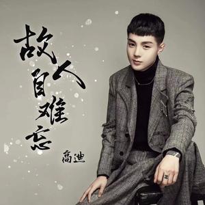 故人自难忘 (DJ鬼鬼于航版)