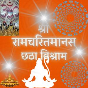 Shree Ramcharitmanas Chatha Vishram Part C (feat. Shree Tulsidas Ji)