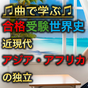 世界史 近現代 アジア・アフリカの独立