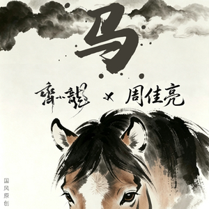 马(feat.周佳亮)