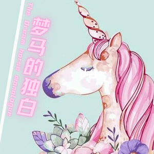 梦马的独白 伴奏