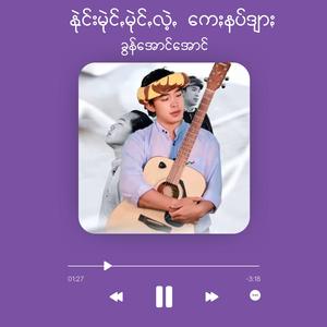 နုဲင်းမုဲင်ꩻမုဲင်ꩻလဲ့ꩻ ကေႏနပ်ဒျာႏ (Nai Mai Mai Lae Kay Nup Dyar)