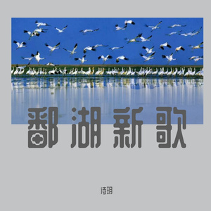 鄱湖新歌