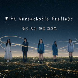 With Unreachable Feelings（닿지 않는 마음 그대로）