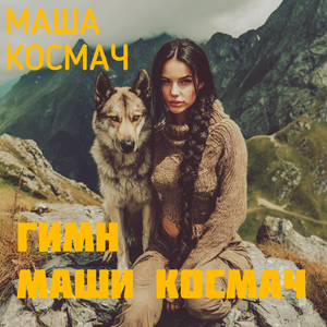 Гимн маши космач