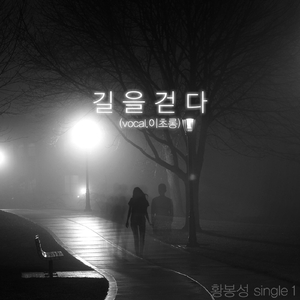 길을 걷다 (feat. 이초롱)