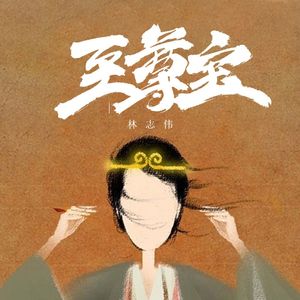 至尊宝 -林志伟 伴奏