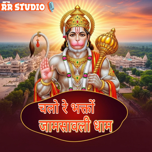 चलो रे भक्तों जामसावली धाम