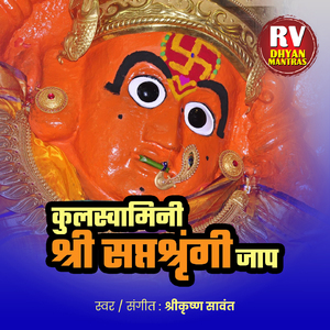 कुलस्वामिनी श्री सप्तश्रृंगी जाप