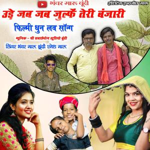 उड़े जब जब तेरी जुल्फें बंजारन-भंवर मारू बून्दी रमेश मारू