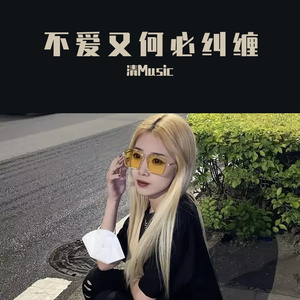 不爱又何必纠缠（DJ弹鼓版）