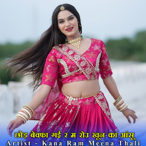 छोड़ बेवफा गई र म रोउ खून का आंसू