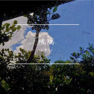 琉璃（翻自 王雨桐）