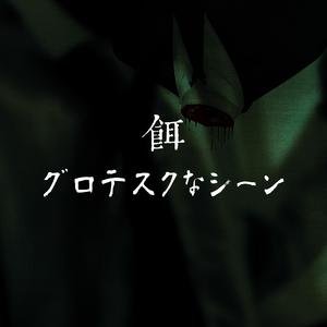 餌グロテスクなシーン