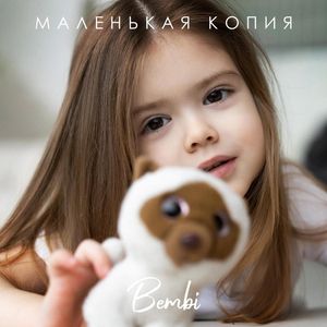 Маленькая копия