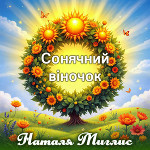 Сонячний віночок