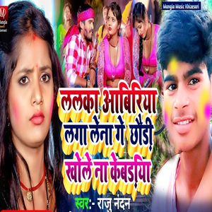 Lalka Aabiriya Laga Le Ge Chhoudi Khole Na Kebadiya