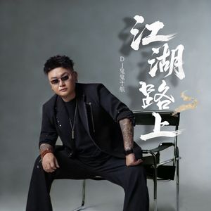 江湖路上(伴奏)