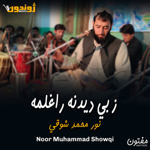 Yar Me Nor Ham Shaista Se Che Ghosa Se