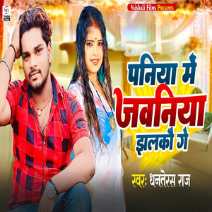 Paniya Me Jawaniya Jhalkau Ge