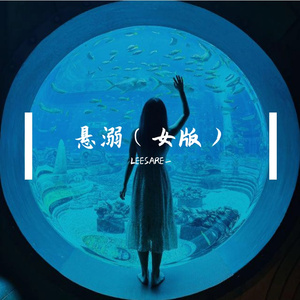 悬溺