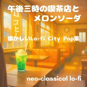 午後の余白に漂うメロディ