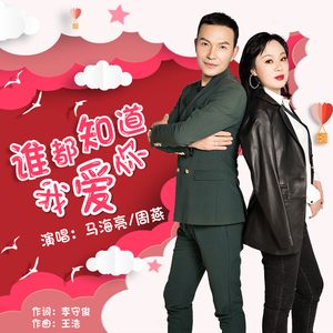 谁都知道我爱你